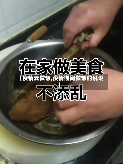 【疫情云做饭,疫情期间做饭的说说】