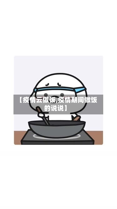 【疫情云做饭,疫情期间做饭的说说】-第2张图片