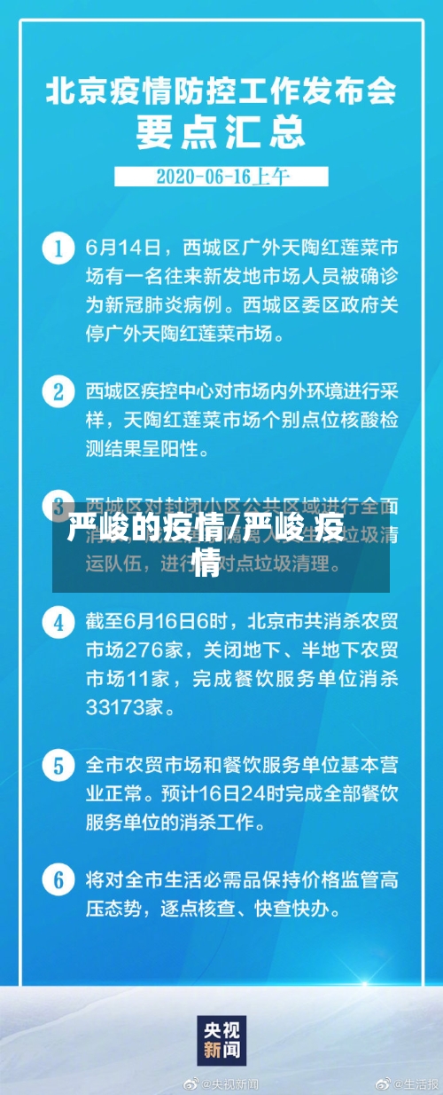 严峻的疫情/严峻 疫情-第3张图片