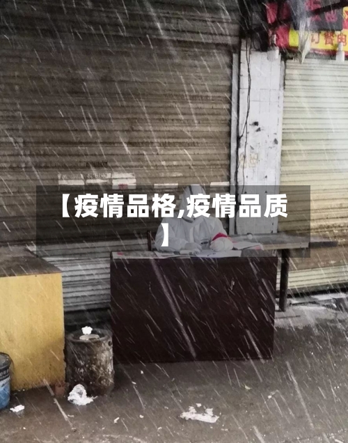 【疫情品格,疫情品质】-第3张图片