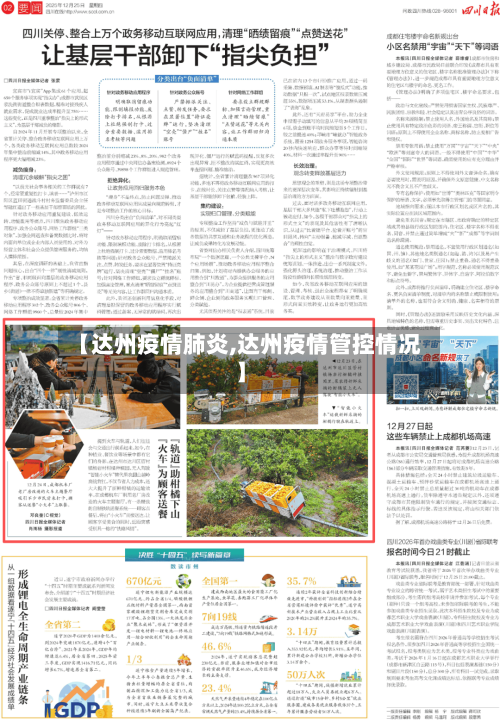 【达州疫情肺炎,达州疫情管控情况】-第3张图片