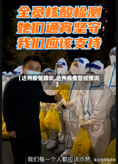 【达州疫情肺炎,达州疫情管控情况】-第2张图片