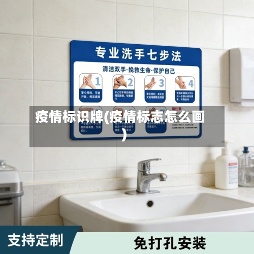 疫情标识牌(疫情标志怎么画)