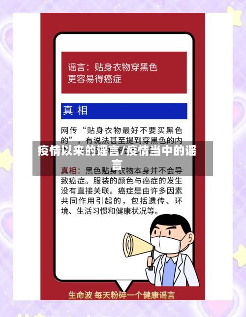 疫情以来的谣言/疫情当中的谣言