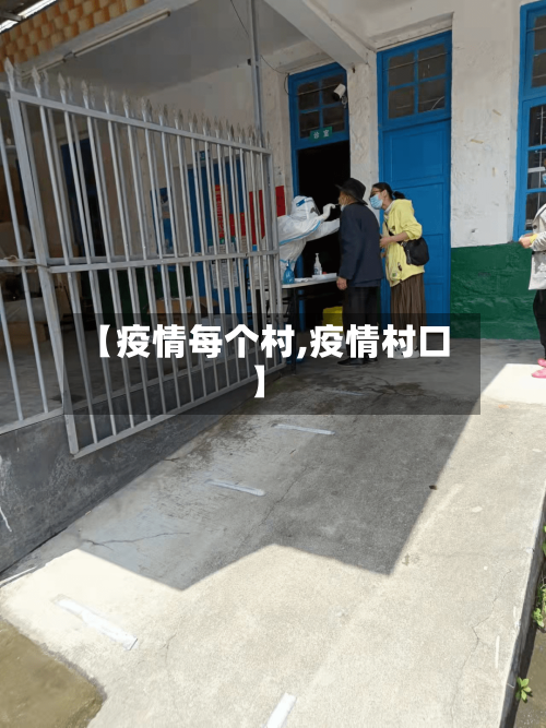 【疫情每个村,疫情村口】