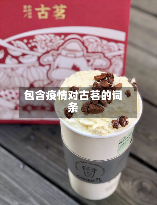 包含疫情对古茗的词条