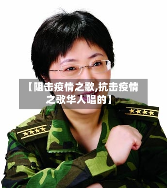 【阻击疫情之歌,抗击疫情之歌华人唱的】-第2张图片