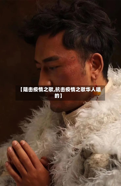 【阻击疫情之歌,抗击疫情之歌华人唱的】