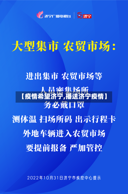 【疫情希望济宁,播送济宁疫情】