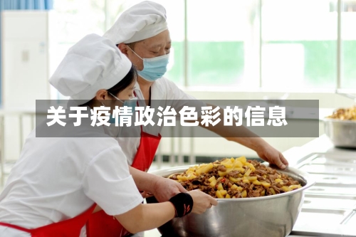 关于疫情政治色彩的信息-第3张图片