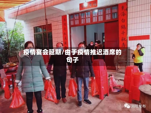 疫情宴会延期/由于疫情推迟酒席的句子