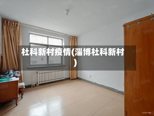 杜科新村疫情(淄博杜科新村)