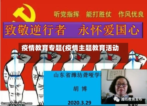 疫情教育专题(疫情主题教育活动)-第2张图片