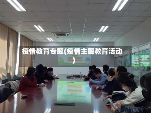 疫情教育专题(疫情主题教育活动)