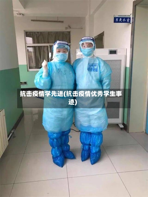 抗击疫情学先进(抗击疫情优秀学生事迹)-第2张图片