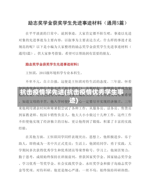 抗击疫情学先进(抗击疫情优秀学生事迹)