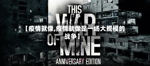【疫情就像,疫情就像是一场大规模的战争】