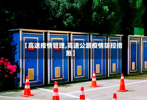 【高速疫情管理,高速公路疫情防控措施】-第3张图片