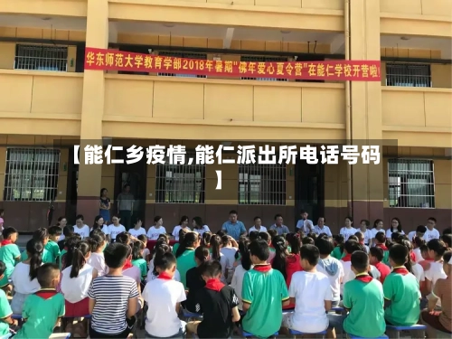 【能仁乡疫情,能仁派出所电话号码】-第2张图片