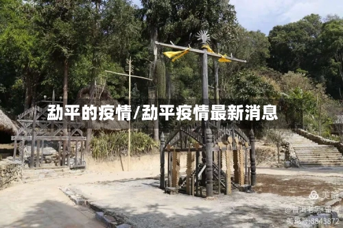 勐平的疫情/勐平疫情最新消息-第2张图片