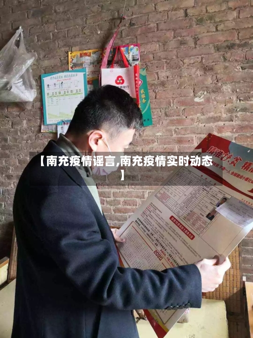 【南充疫情谣言,南充疫情实时动态】