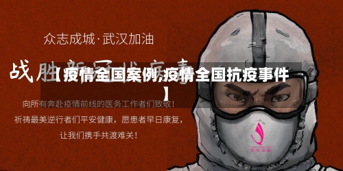 【疫情全国案例,疫情全国抗疫事件】