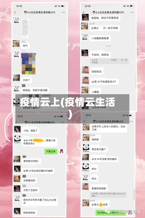 疫情云上(疫情云生活)