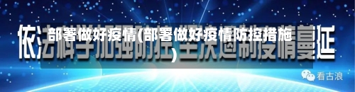 部署做好疫情(部署做好疫情防控措施)-第3张图片