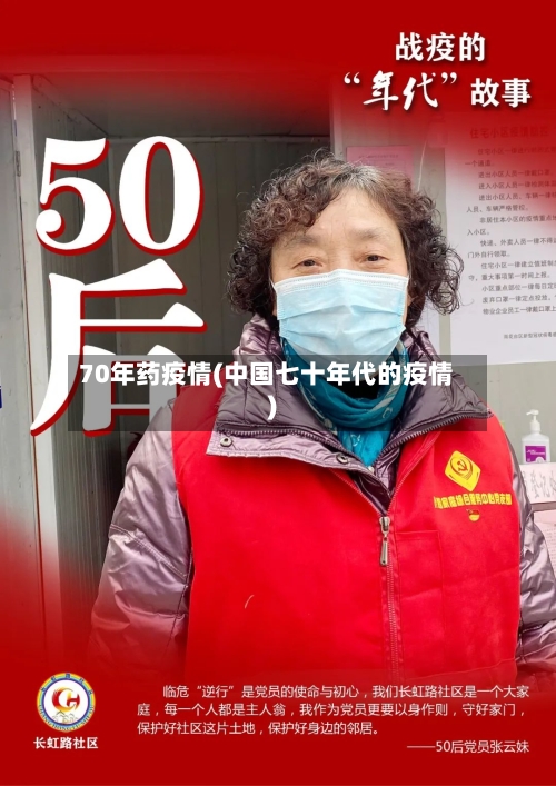 70年药疫情(中国七十年代的疫情)-第2张图片