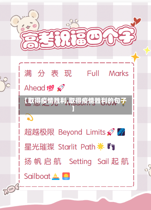 【取得疫情胜利,取得疫情胜利的句子】