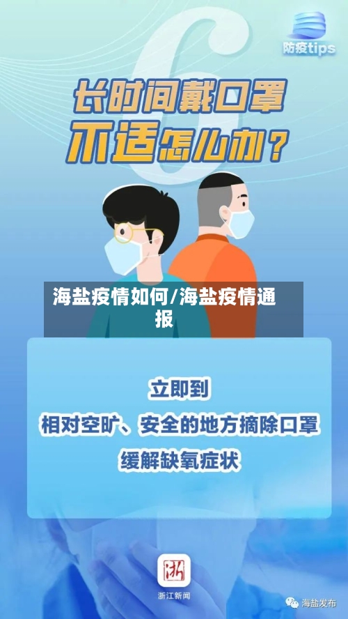 海盐疫情如何/海盐疫情通报
