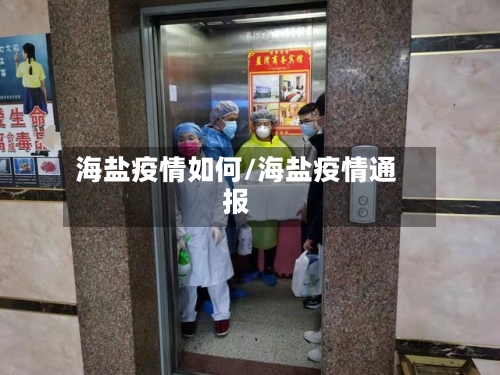 海盐疫情如何/海盐疫情通报-第2张图片