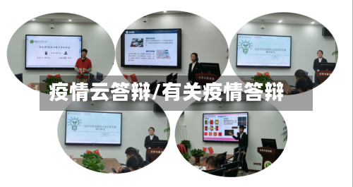 疫情云答辩/有关疫情答辩-第3张图片