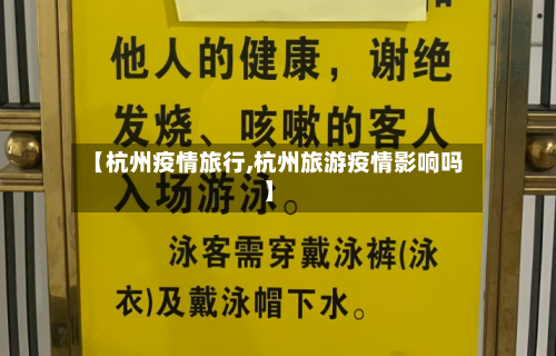 【杭州疫情旅行,杭州旅游疫情影响吗】