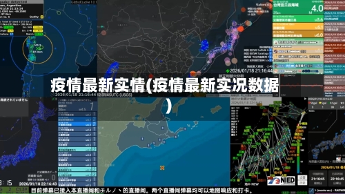 疫情最新实情(疫情最新实况数据)-第2张图片
