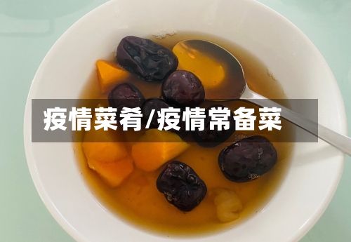 疫情菜肴/疫情常备菜