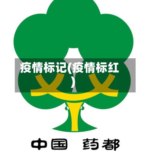 疫情标记(疫情标红)-第3张图片