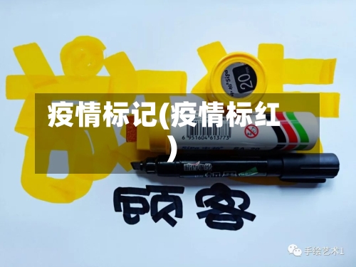 疫情标记(疫情标红)-第2张图片