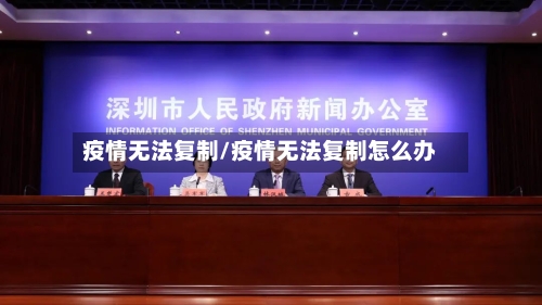 疫情无法复制/疫情无法复制怎么办