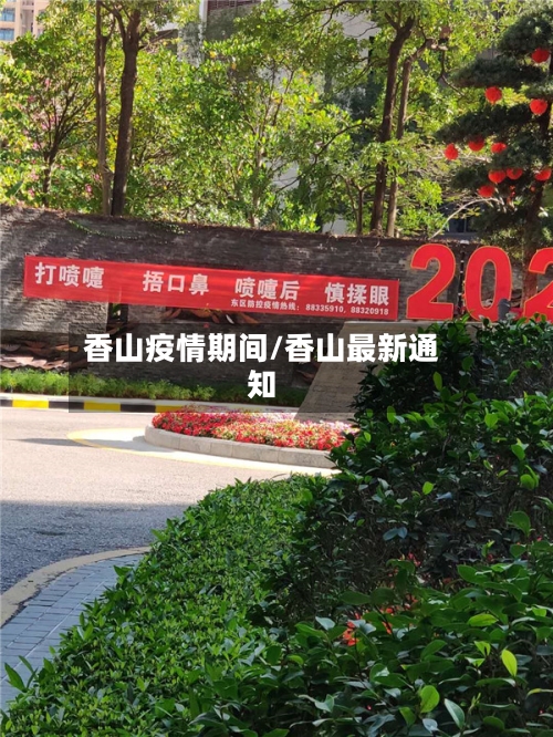 香山疫情期间/香山最新通知