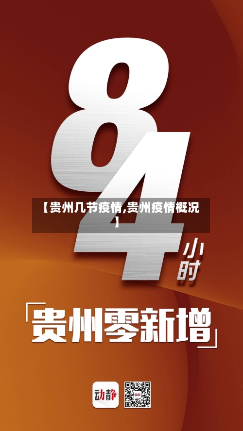 【贵州几节疫情,贵州疫情概况】-第2张图片