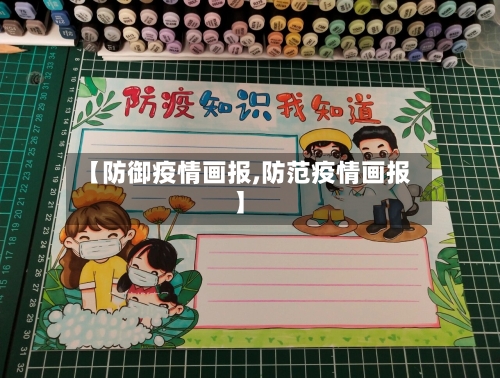 【防御疫情画报,防范疫情画报】-第2张图片