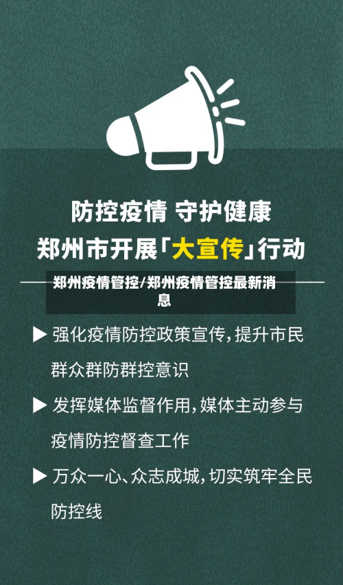 郑州疫情管控/郑州疫情管控最新消息