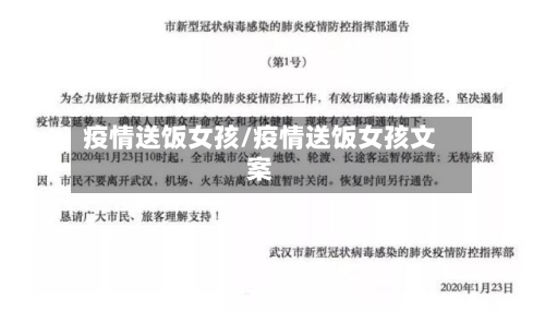 疫情送饭女孩/疫情送饭女孩文案