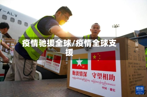 疫情驰援全球/疫情全球支援