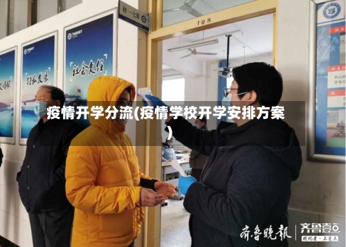 疫情开学分流(疫情学校开学安排方案)