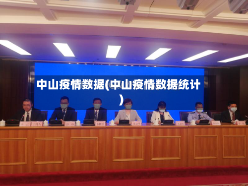中山疫情数据(中山疫情数据统计)
