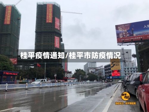 桂平疫情通知/桂平市防疫情况
