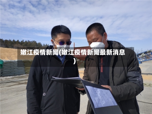 嫩江疫情新闻(嫩江疫情新闻最新消息)-第2张图片