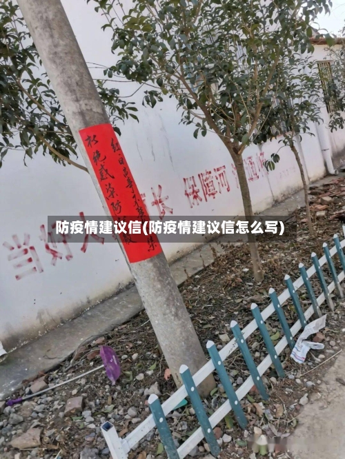 防疫情建议信(防疫情建议信怎么写)